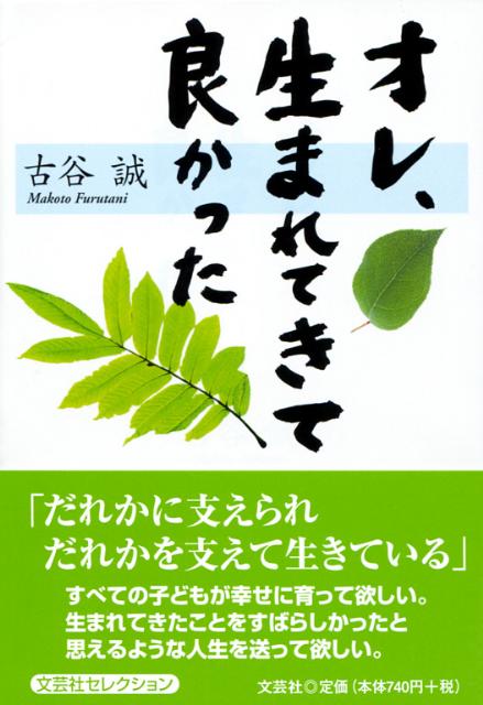 楽天ブックス オレ 生まれてきて良かった 古谷誠 本