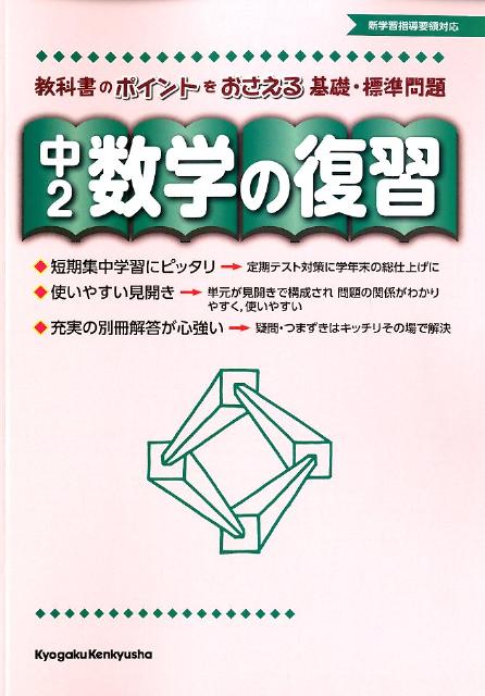 楽天ブックス 中2数学の復習 教科書のポイント基礎 標準問題をおさえる 本