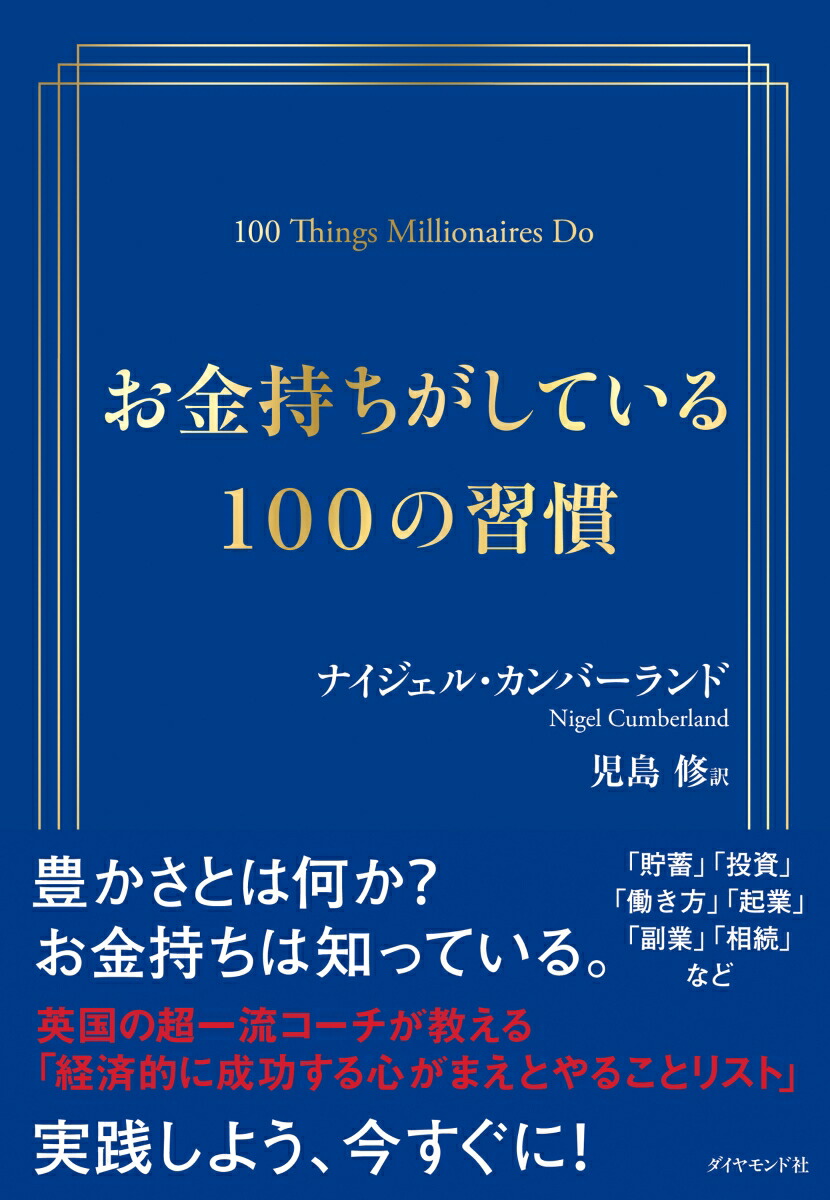 楽天ブックス: お金持ちがしている100の習慣 - ナイジェル・カンバー