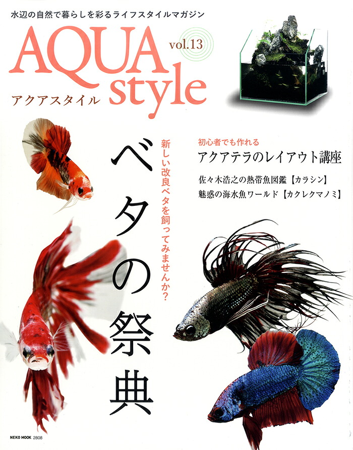 AquaStyleVOL.13