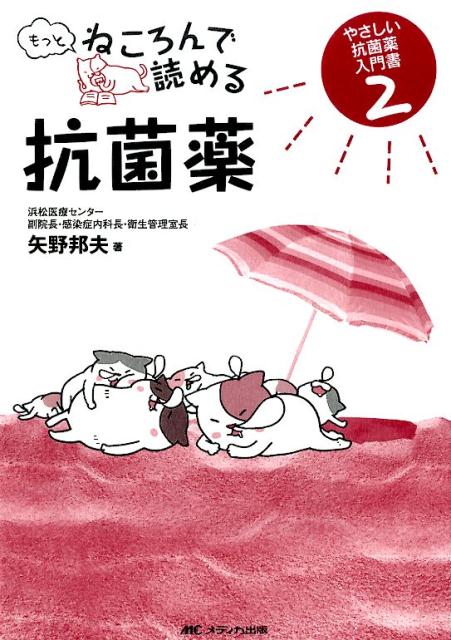 楽天ブックス: もっとねころんで読める抗菌薬 やさしい抗菌薬入門書2 矢野邦夫 9784840453080 本