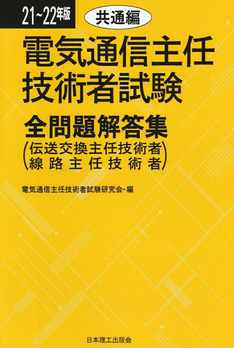 楽天ブックス: 21～22年版 電気通信主任技術者試験全問題解答集 共通編 - 電気通信主任技術者試験研究会 - 9784890193080 : 本