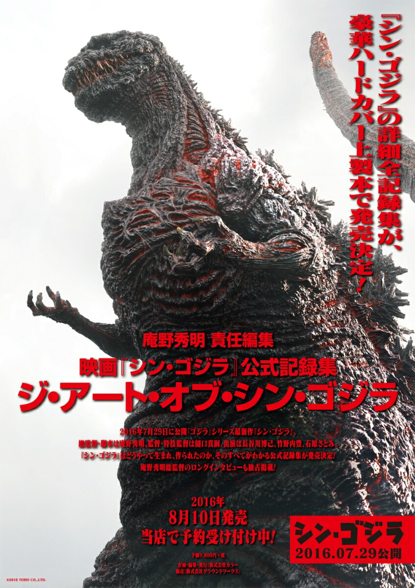 楽天ブックス ジ アート オブ シン ゴジラ 映画 シン ゴジラ 公式記録集 本