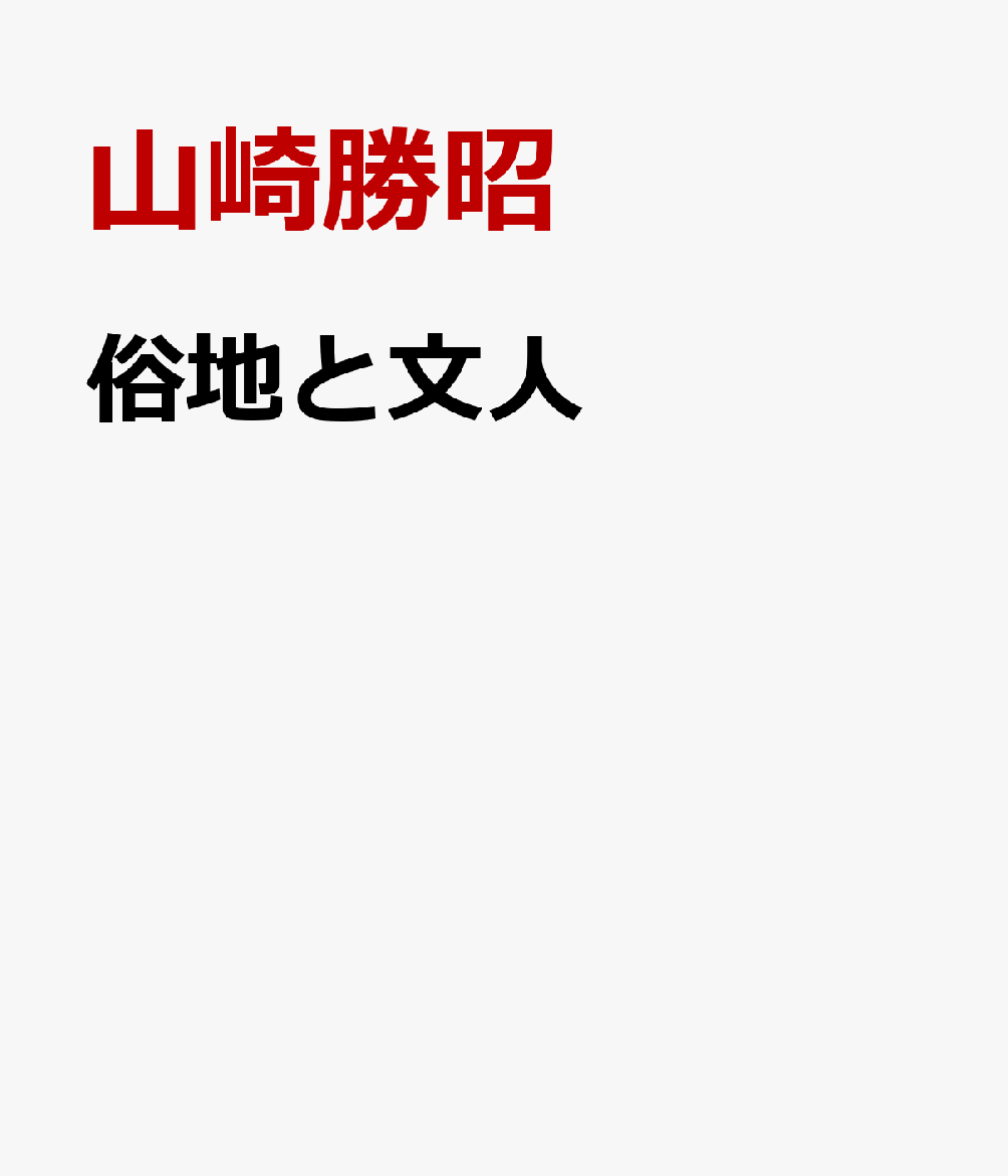 楽天ブックス: 俗地と文人 - 幕末期大坂の萩原広道 - 山崎勝昭