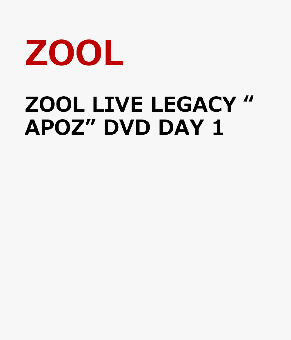 楽天ブックス: ZOOL LIVE LEGACY “APOZ” DVD DAY 1 - ZOOL