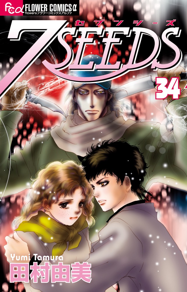 楽天ブックス: 7SEEDS（34） - 田村 由美 - 9784091393081 : 本