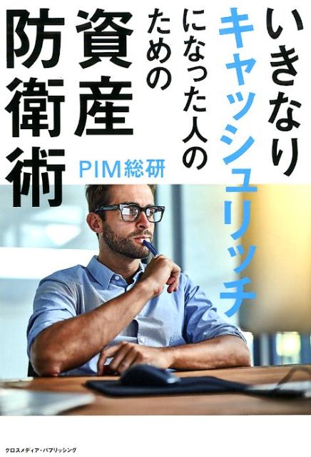 いきなりキャッシュリッチになった人のための資産防衛術[PIM総研]