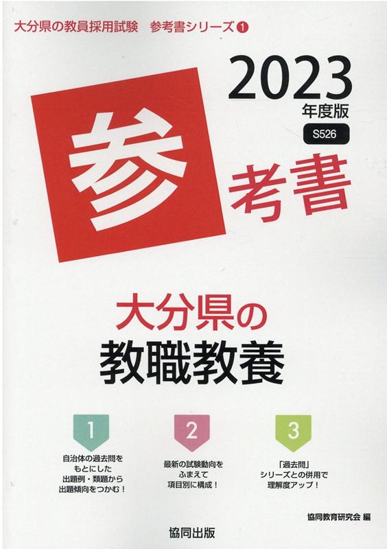 楽天ブックス: 大分県の教職教養参考書（2023年度版） - 協同教育研究会 - 9784319493081 : 本