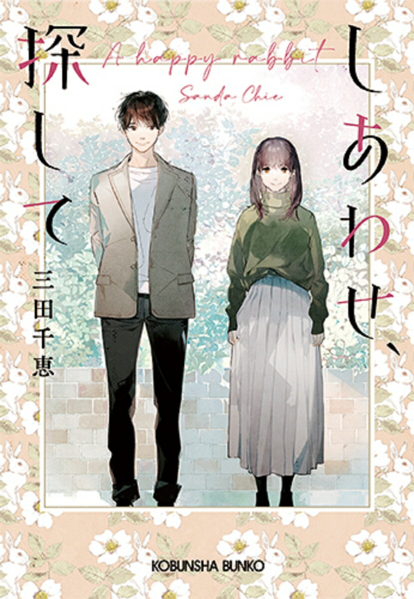 しあわせ、探して（光文社文庫）[三田千恵]