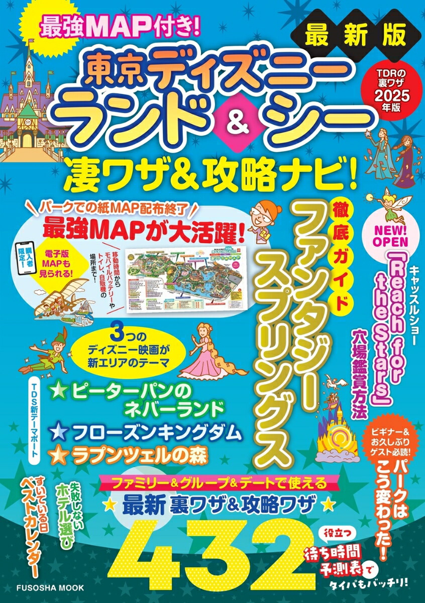 最強MAP付き！ 東京ディズニーランド＆シー凄ワザ＆攻略ナビ！2025年版画像