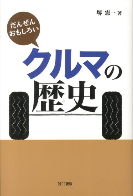 楽天ブックス: だんぜんおもしろいクルマの歴史 - 堺憲一