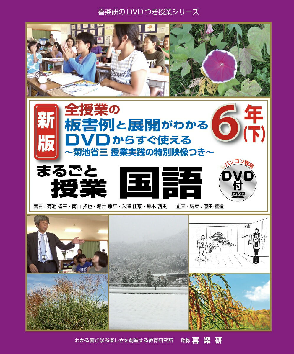 楽天ブックス: 新版全授業の板書例と展開がわかるDVDからすぐ使える～菊池省三授業実践の特別映像つき～まるごと授業国語6年（下） - 菊池省三 -  9784862773081 : 本