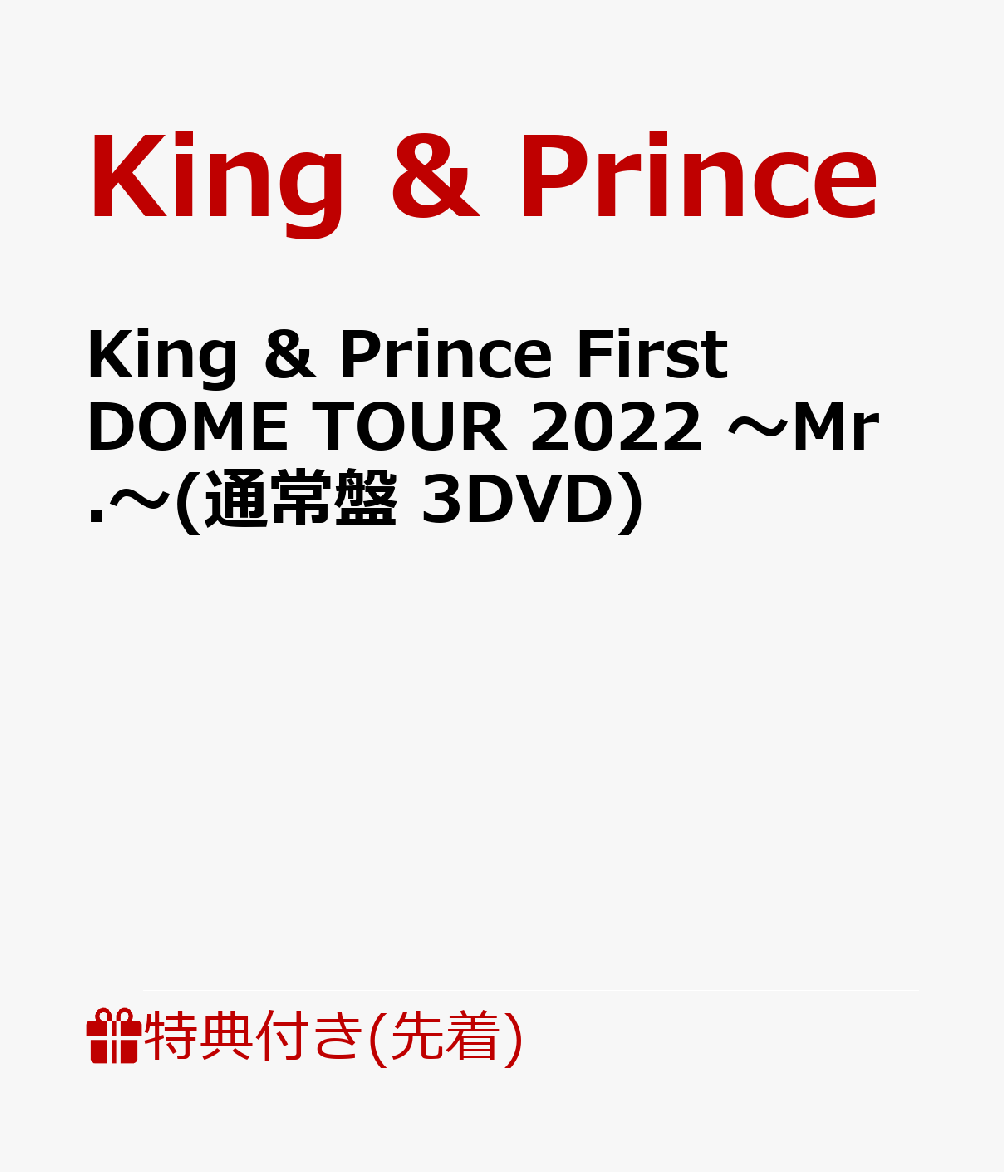 楽天ブックス: 【先着特典】King & Prince First DOME TOUR 2022 ～Mr