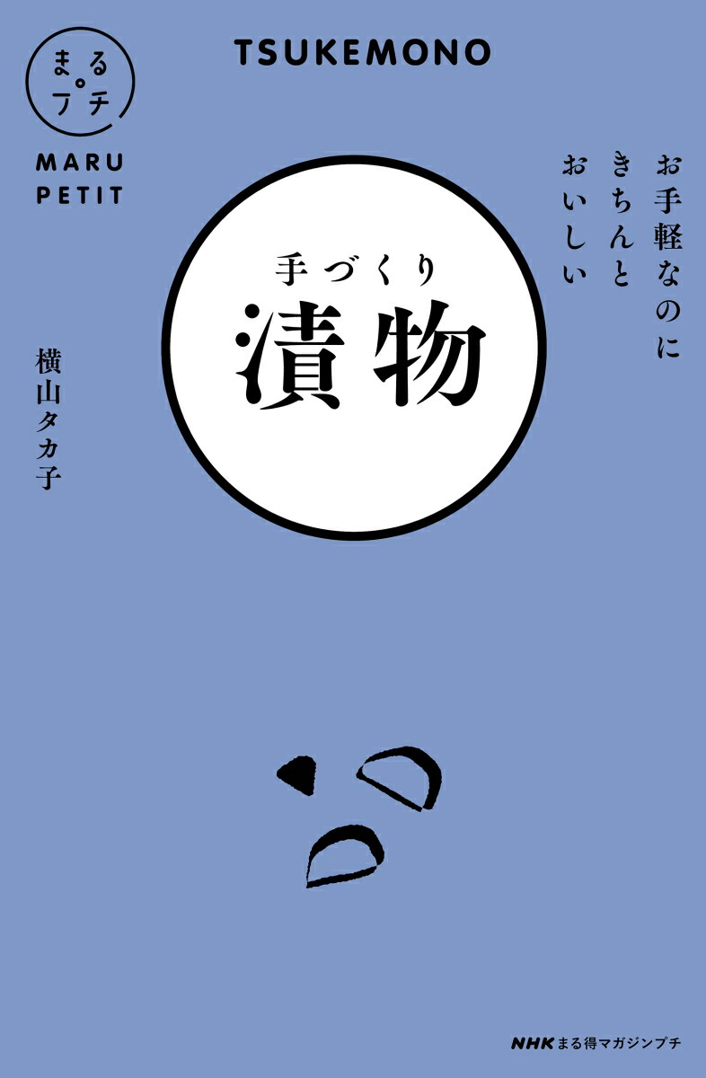 楽天ブックス Nhkまる得マガジンプチ お手軽なのにきちんとおいしい 手づくり漬物 横山 タカ子 本