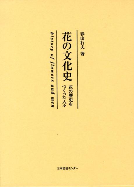 楽天ブックス: 花の文化史 - 花の歴史をつくった人々 - 春山行夫 - 9784284503082 : 本