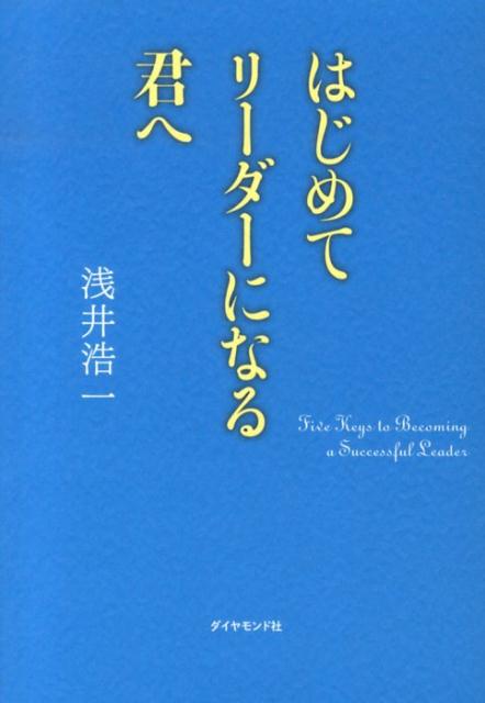 楽天ブックス: はじめてリーダーになる君へ - 浅井浩一