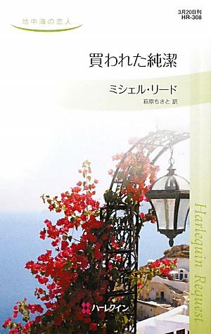 楽天ブックス 買われた純潔 地中海の恋人 ミシェル リード 本