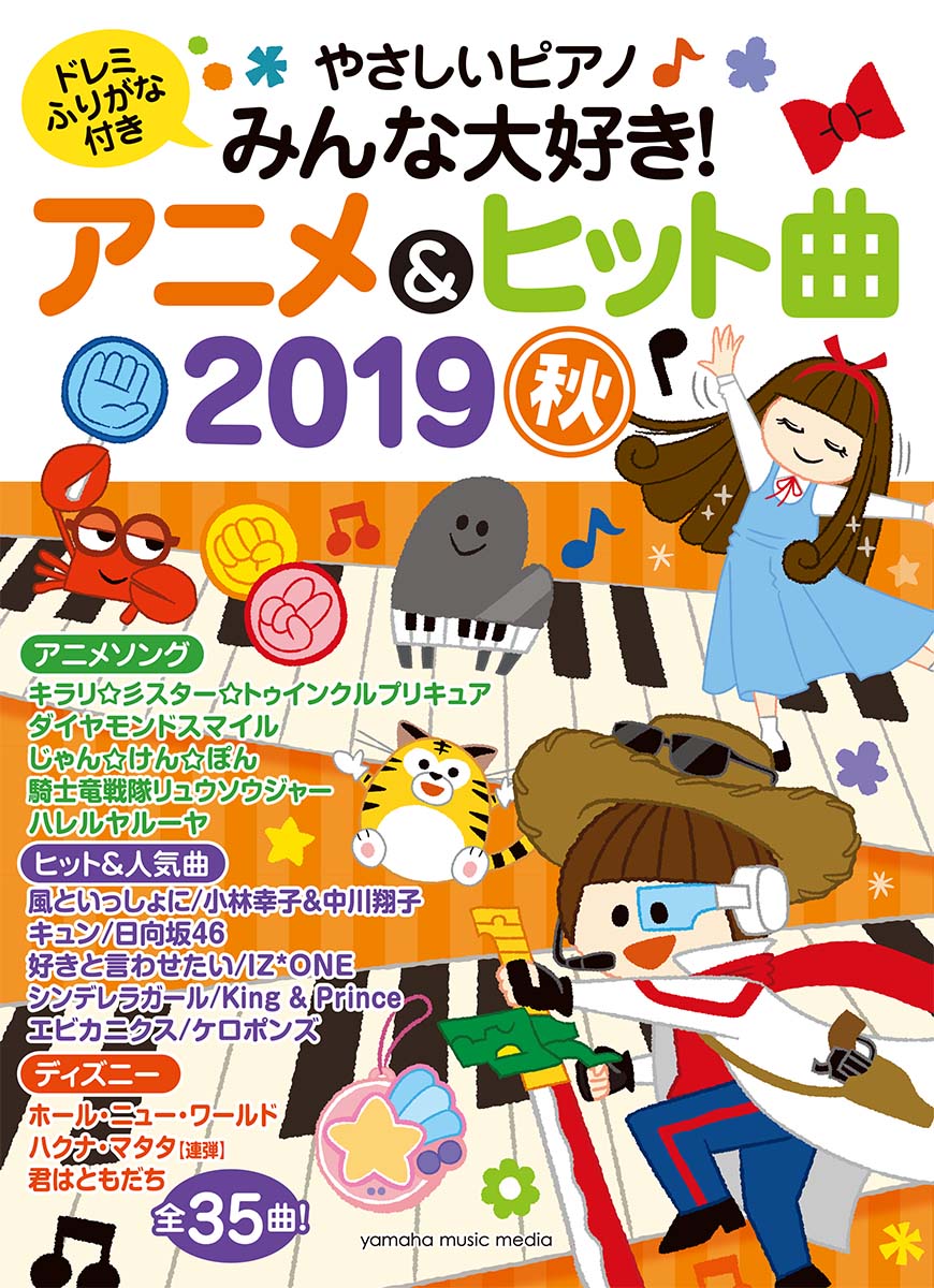 ヤマハムックシリーズ199やさしいピアノみんな大好き！アニメ&amp;ヒット曲2019秋