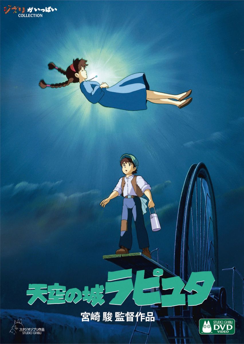 本編DVD『天空の城ラピュタ』リマスター版 ジブリ 宮崎駿 - ブルーレイ