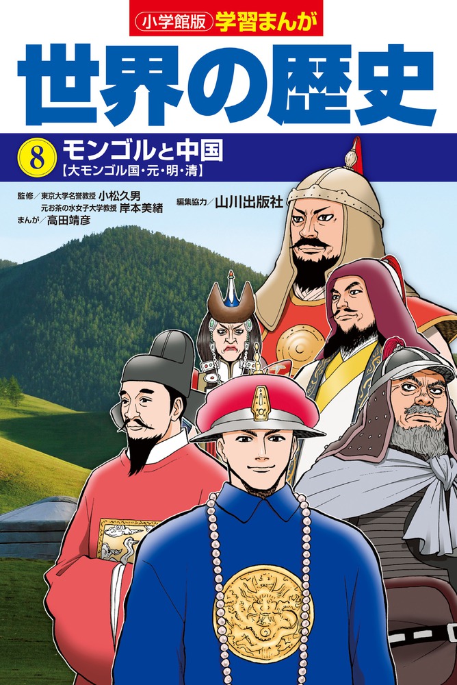 楽天ブックス 小学館版学習まんが 世界の歴史 8 モンゴルと中国 高田 靖彦 本