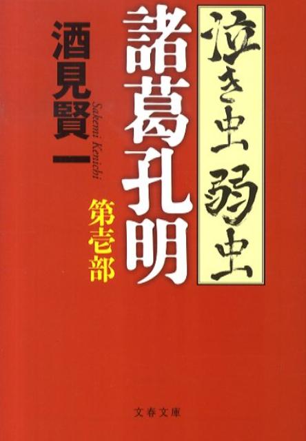 楽天ブックス 泣き虫弱虫諸葛孔明 第1部 酒見賢一 本