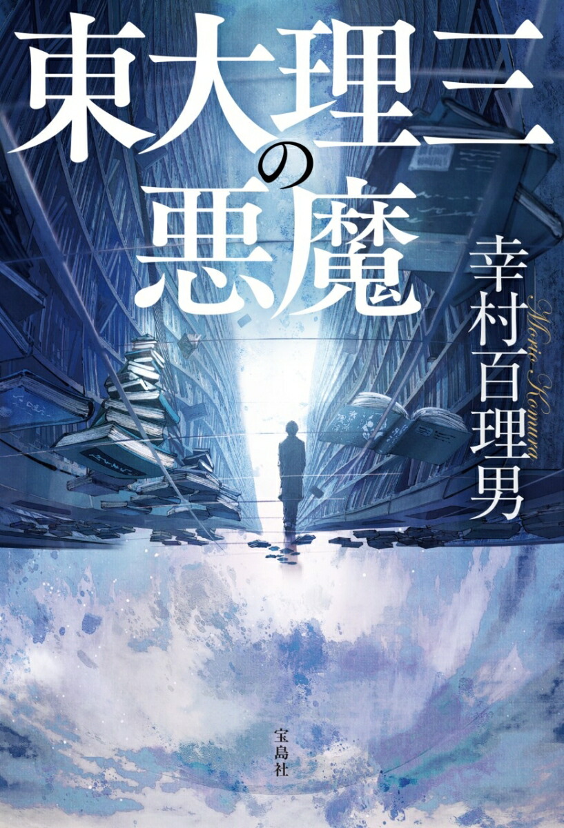 楽天ブックス: 東大理三の悪魔 - 幸村 百理男 - 9784299063083 : 本