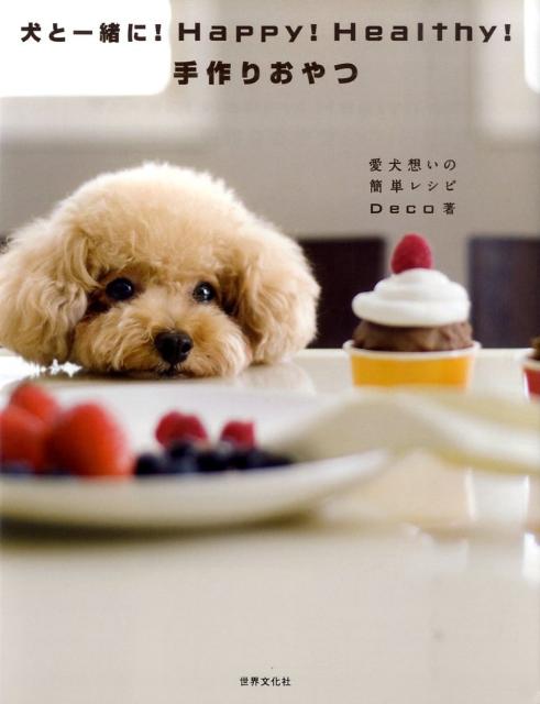 楽天ブックス 犬と一緒に Happy Healthy 手作りおやつ 愛犬想いの簡単レシピ Deco 本