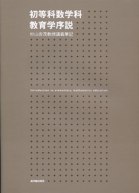 楽天ブックス: 初等科数学科教育学序説 - 杉山吉茂教授講義筆記