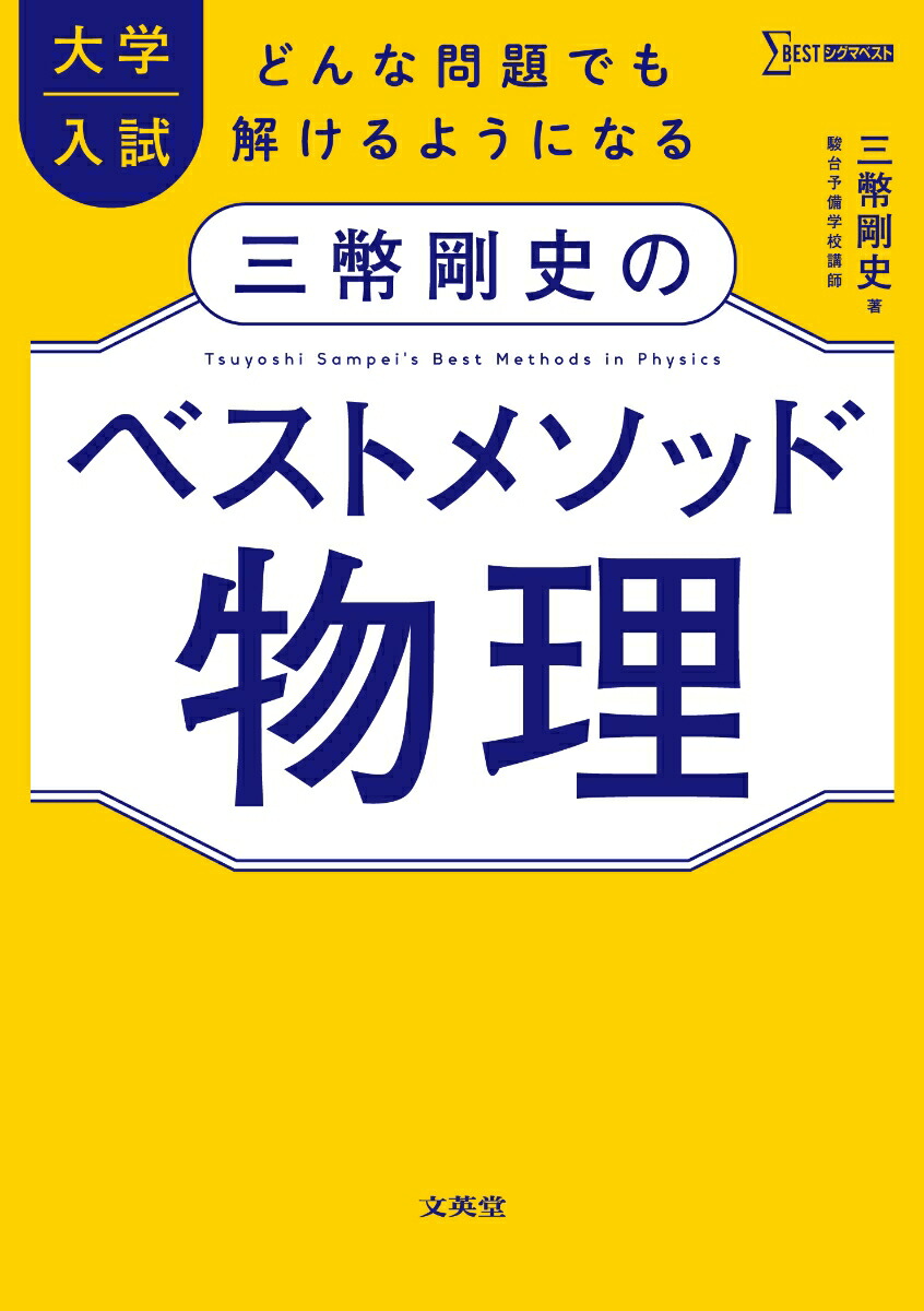大学入試三幣剛史のベストメソッド物理[三幣剛史]