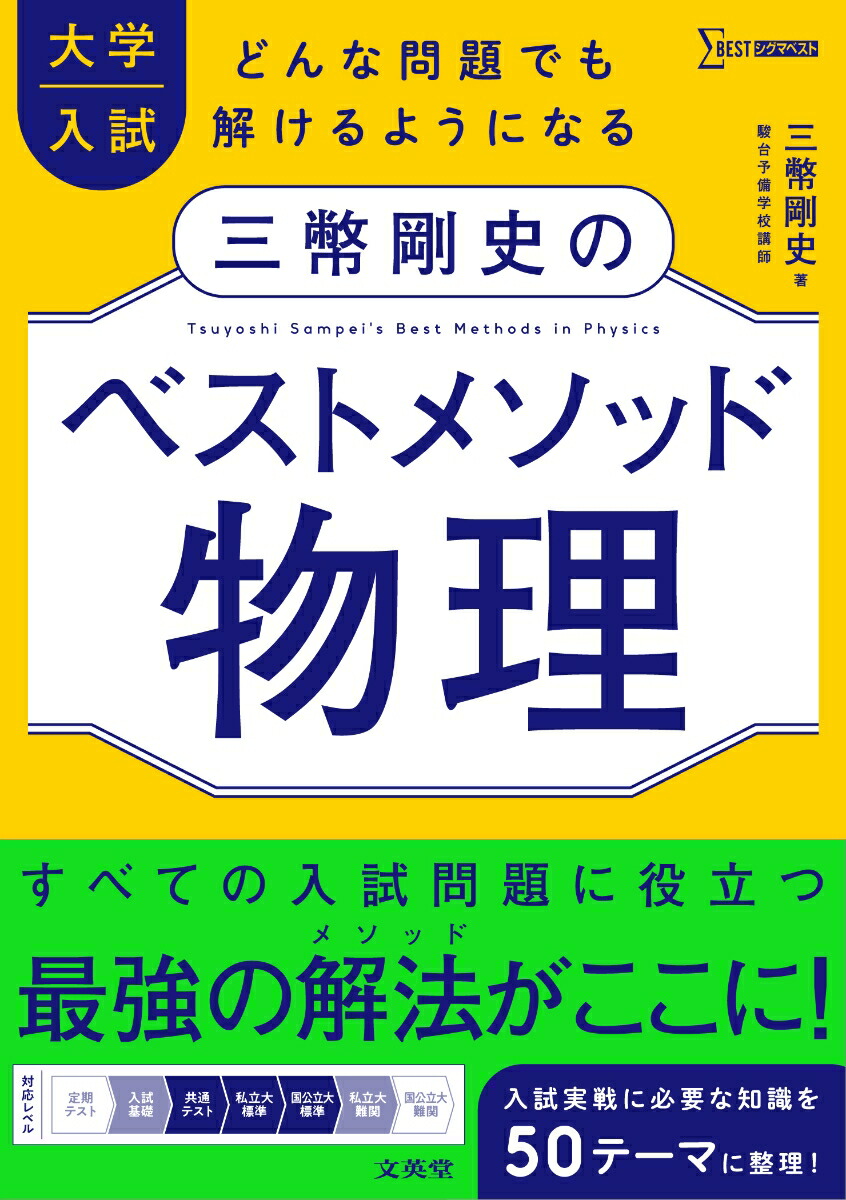 大学入試三幣剛史のベストメソッド物理[三幣剛史]