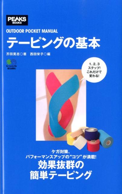 楽天ブックス: テーピングの基本 - 芥田晃志 - 9784777923083 : 本