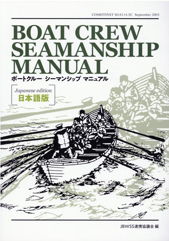 楽天ブックス Boat Crew Seamanship Manual日本語版 Jbwss連携協議会 本