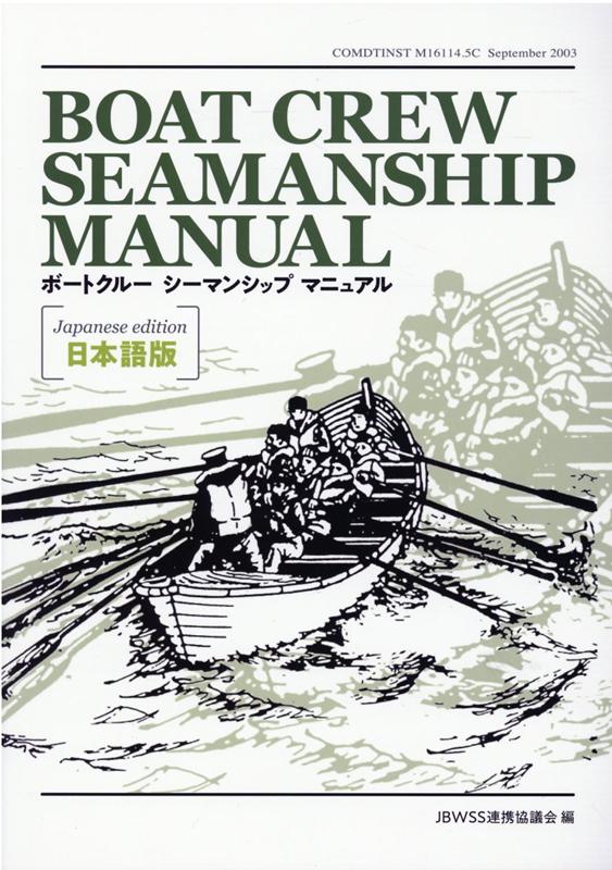 BOATCREWSEAMANSHIPMANUAL日本語版[JBWSS連携協議会]
