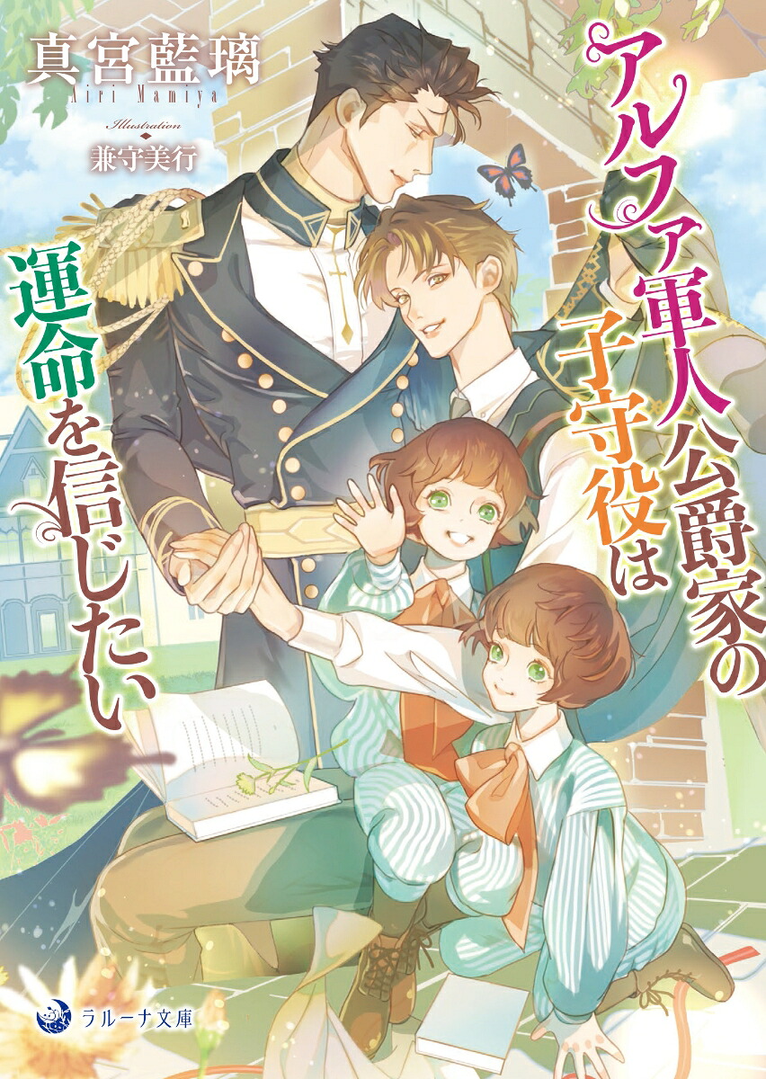 アルファ軍人公爵家の子守役は運命を信じたい（ラルーナ文庫）[真宮藍璃]