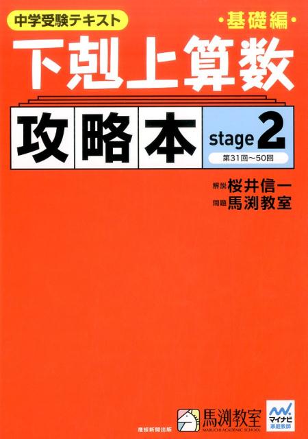 楽天ブックス: 下剋上算数基礎編攻略本基礎編（stage2） - 中学受験