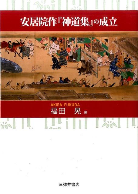 唱導文学研究 第6集/三弥井書店/福田晃（国文学）（単行本）