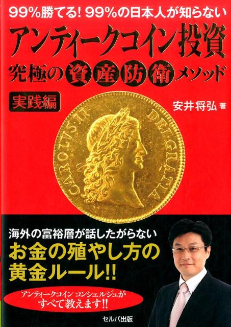 楽天ブックス 99 勝てる 99 の日本人が知らないアンティークコイン投資究極の資産防衛メソッ 実践編 安井将弘 本 楽天ブックス 99 勝てる 99 の日本人が知らないアンティークコイン投資究極の資産防衛メソッ 実践編 安井将弘 本