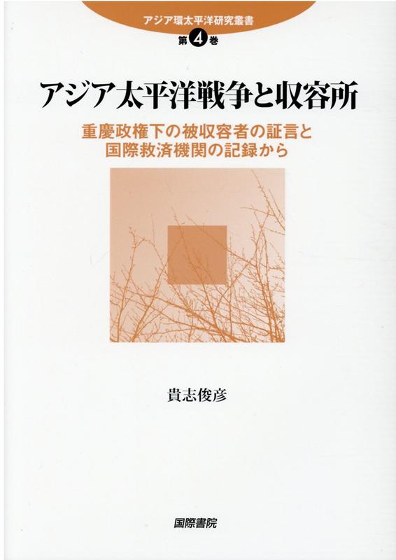 楽天ブックス アジア太平洋戦争と収容所 重慶政権下の被収容者の証言と国際救済機関の記録から 貴志俊彦 本