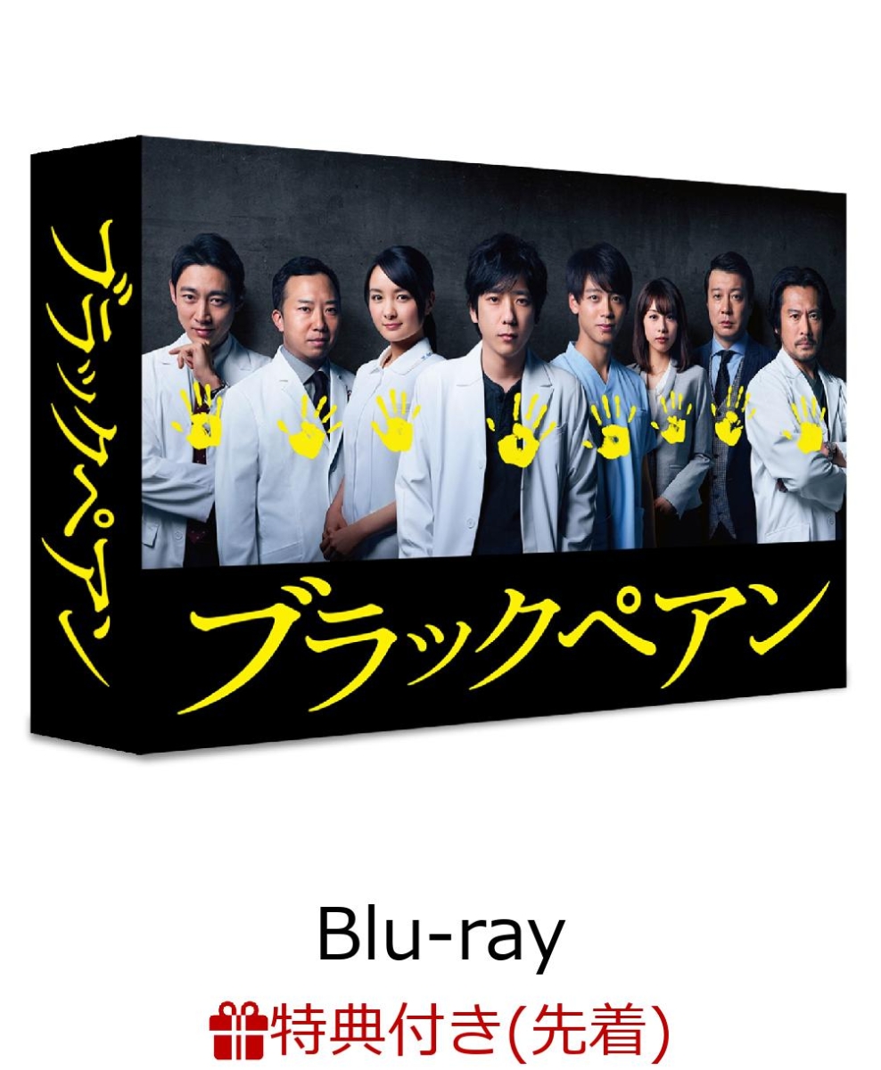 楽天ブックス: 【先着特典】ブラックペアン Blu-ray BOX(ポスタービジュアルクリアファイル付き)【Blu-ray】 - 二宮和也 -  2100011113084 : DVD