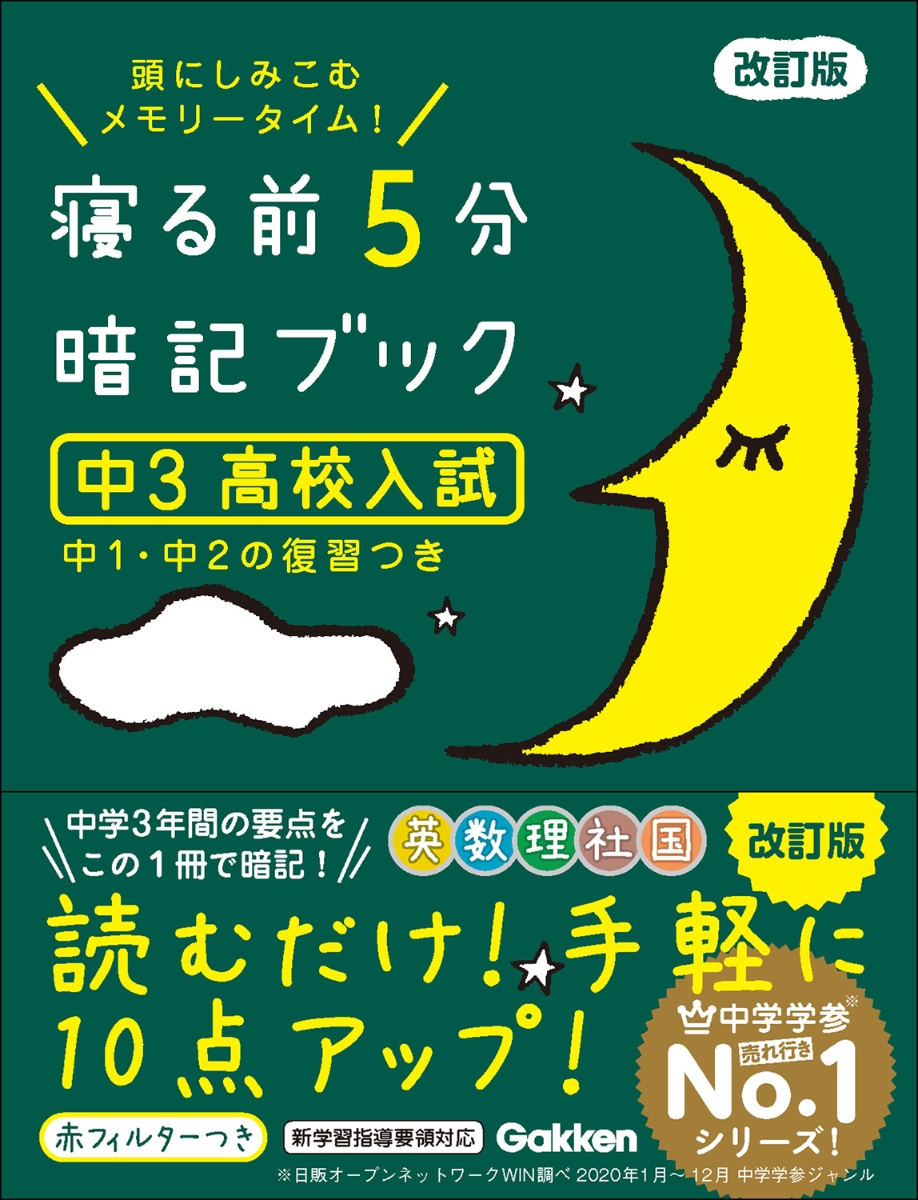 寝る前5分暗記ブック : 頭にしみこむメモリータイム! 中1 寝る前5分暗記ブック 頭にしみこむメモリータイム! 中1