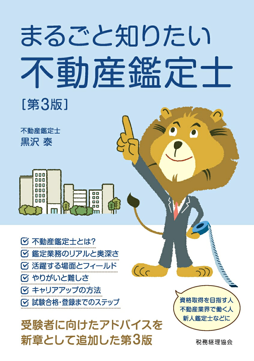 楽天ブックス: まるごと知りたい不動産鑑定士〔第3版〕 - 黒沢 泰