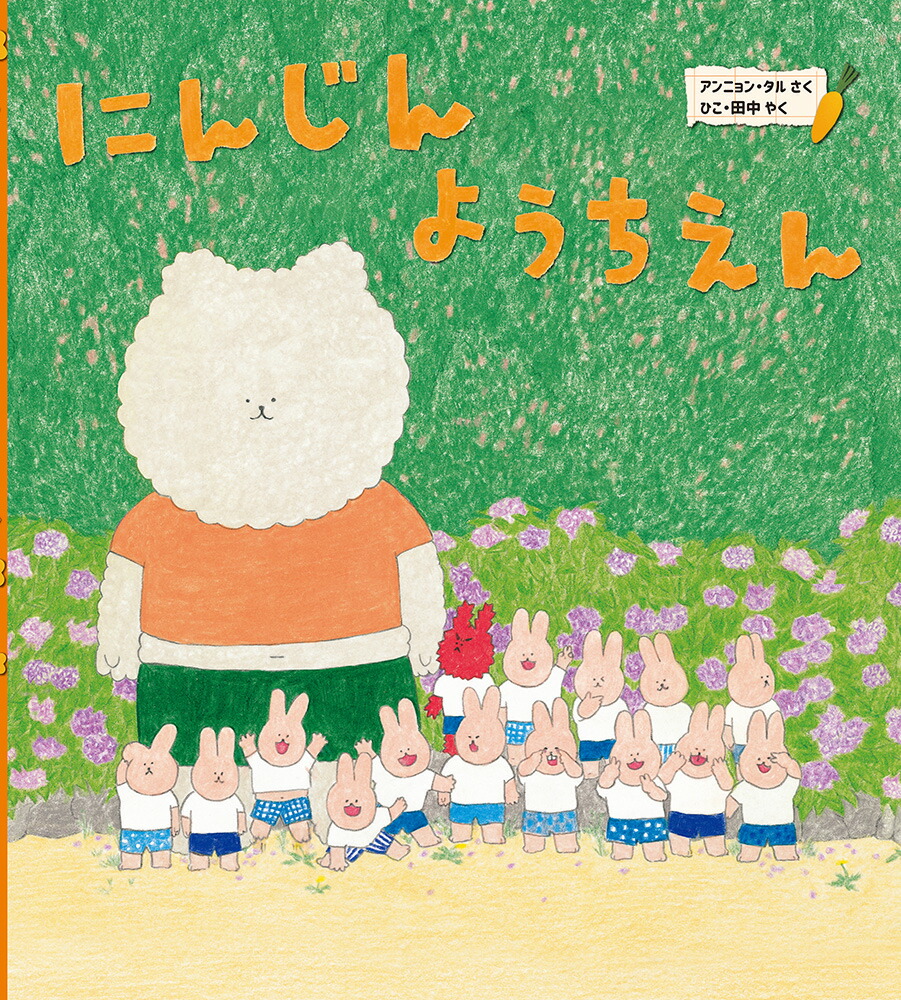 にんじんようちえん（ポプラせかいの絵本68）[アンニョン・タル]
