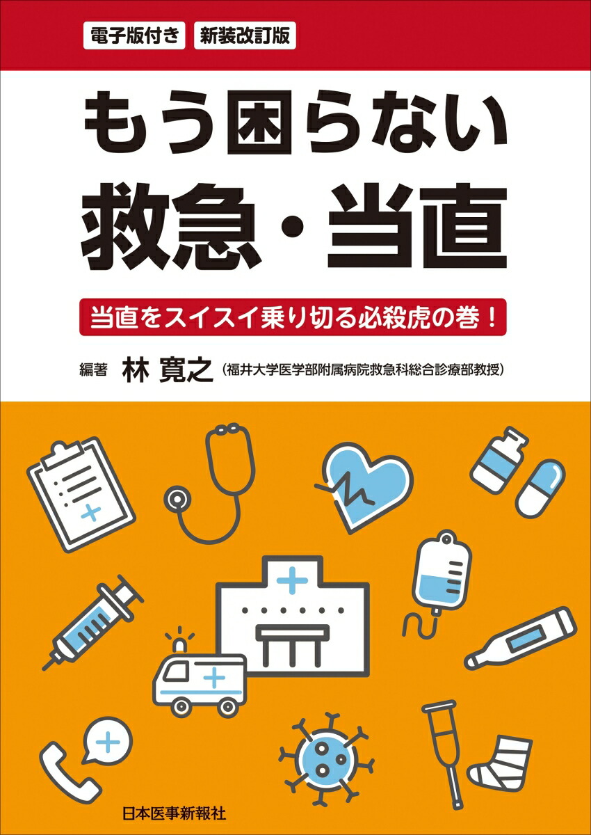 楽天ブックス: 新装改訂版 もう困らない 救急・当直 [電子版付] - 林