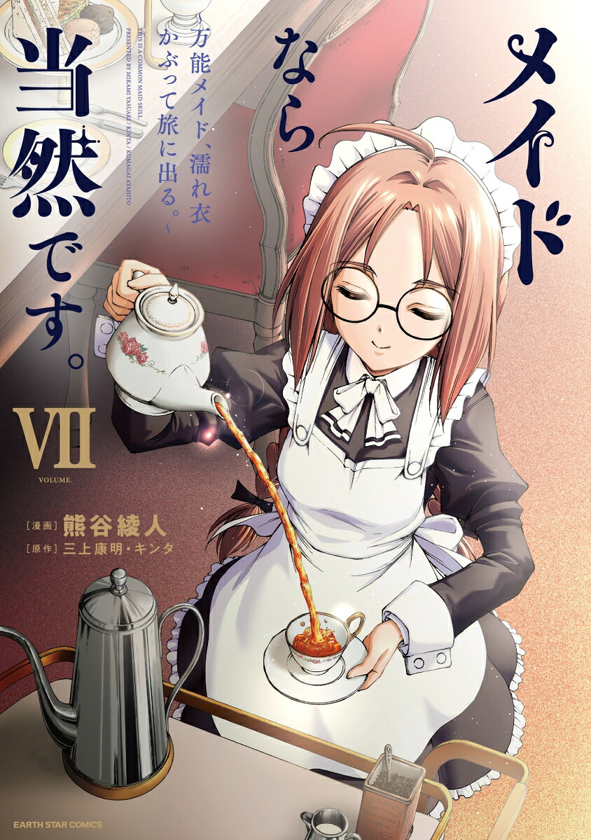 メイドなら当然です。～万能メイド、濡れ衣かぶって旅に出る。～（7）（アース・スターコミックス）[熊谷綾人]
