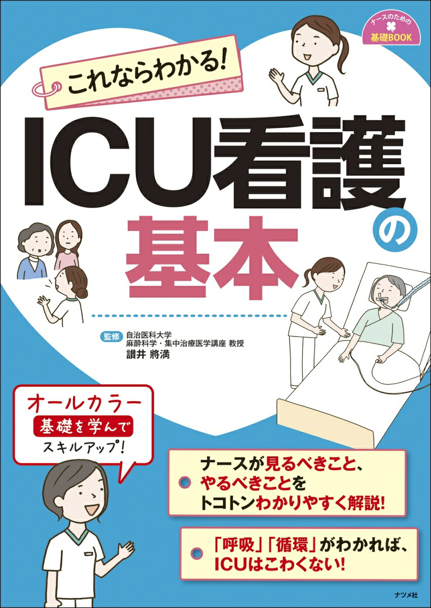 これならわかる！ICU看護の基本[讃井將満]