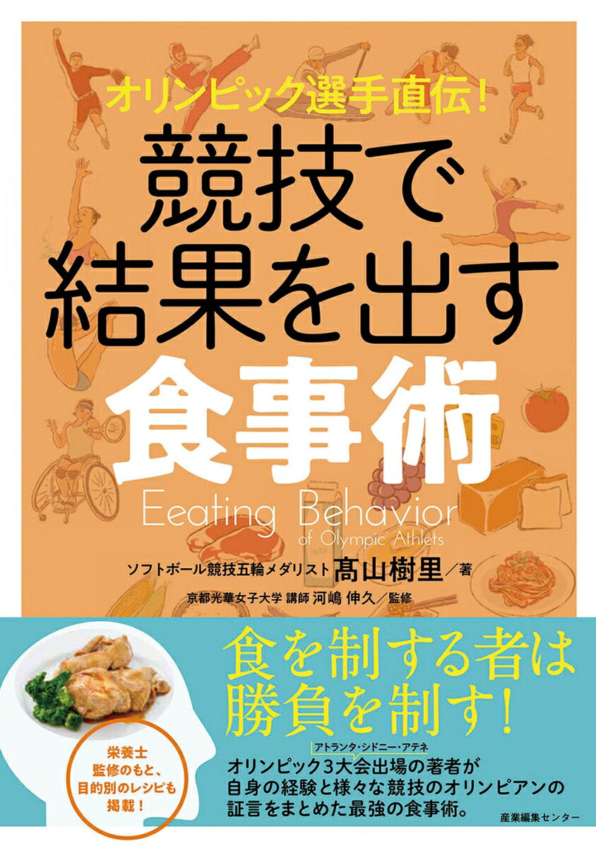 オリンピック選手直伝！競技で結果を出す食事術[高山樹里]