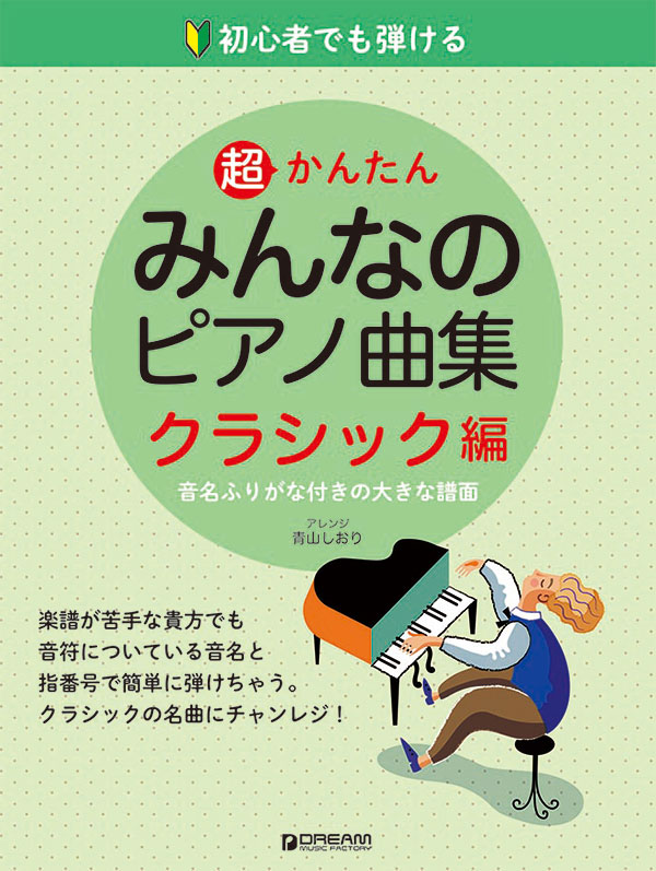 楽天ブックス 初心者でも弾ける 超かんたん みんなのピアノ曲集 クラシック編 音名ふりがな付きの大きな譜面 アレンジ 青山しおり 9784865713084 本