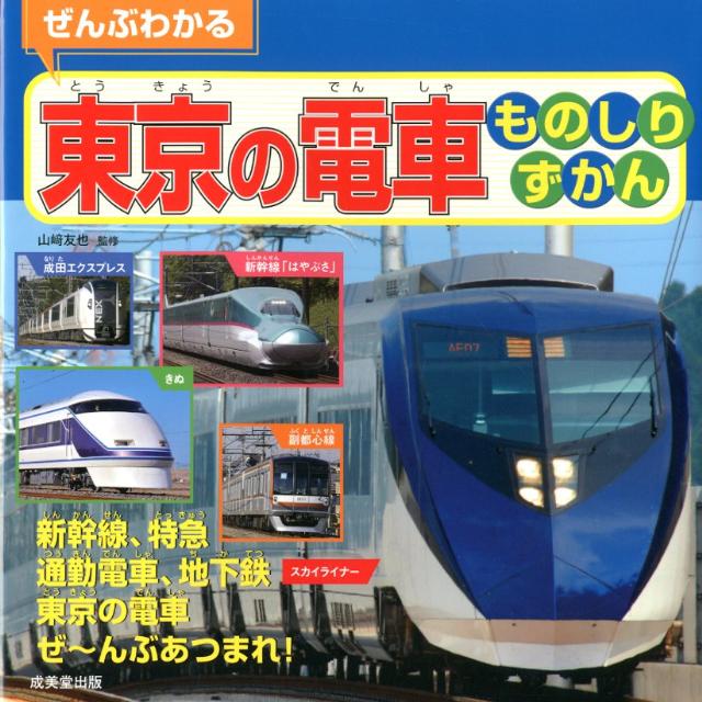 楽天ブックス ぜんぶわかる東京の電車ものしりずかん 新幹線 特急通勤電車 地下鉄スカイライナー東京の電 山崎友也 本