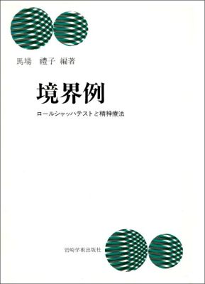 楽天ブックス: 境界例 - ロ-ルシャッハテストと精神療法 - 馬場礼子 - 9784753383085 : 本