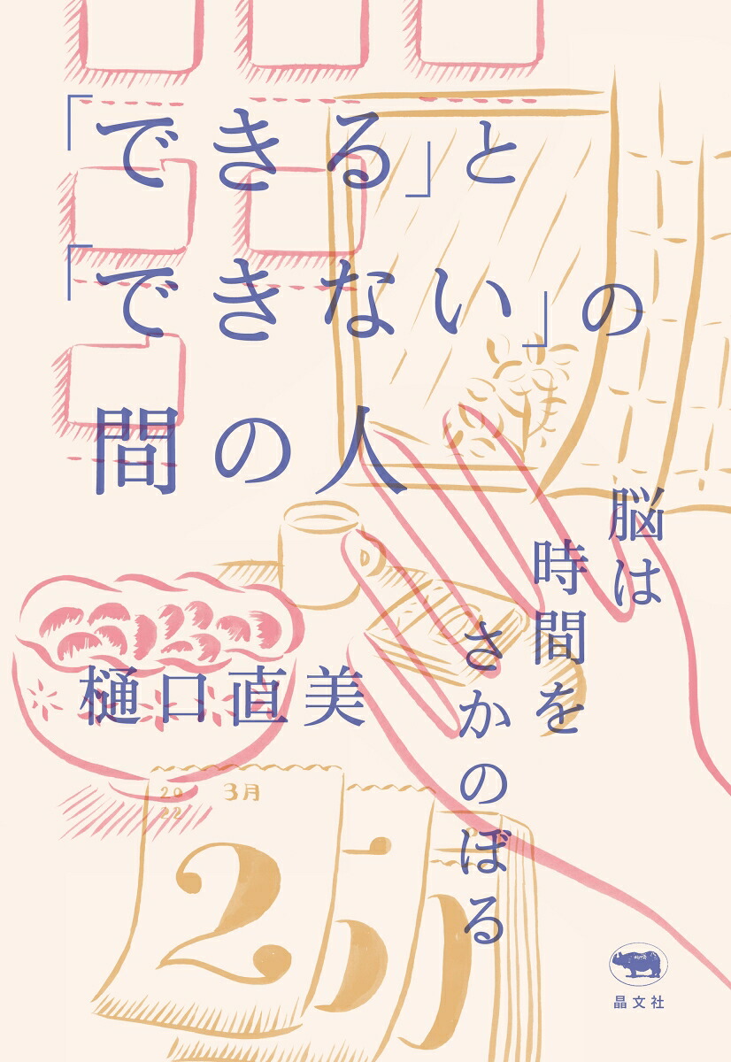 「できる」と「できない」の間の人脳は時間をさかのぼる[樋口直美]